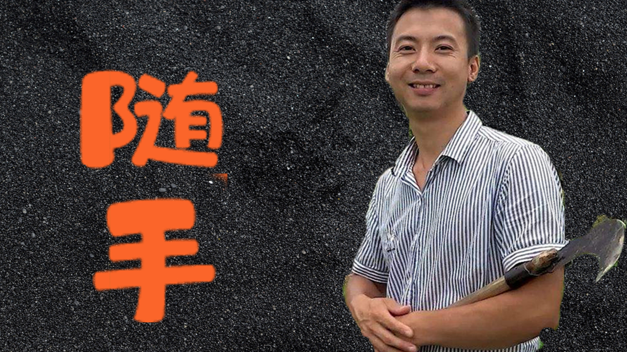 【华农兄弟】随手(水手)
